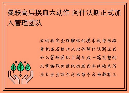 曼联高层换血大动作 阿什沃斯正式加入管理团队