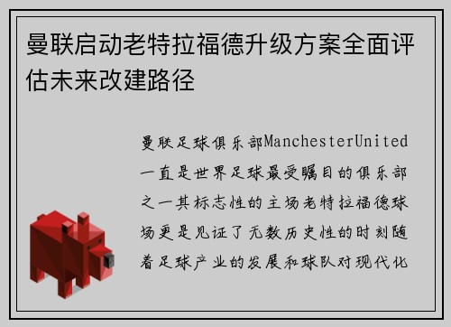 曼联启动老特拉福德升级方案全面评估未来改建路径
