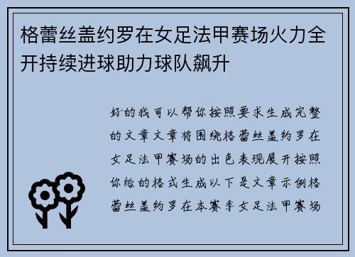 格蕾丝盖约罗在女足法甲赛场火力全开持续进球助力球队飙升