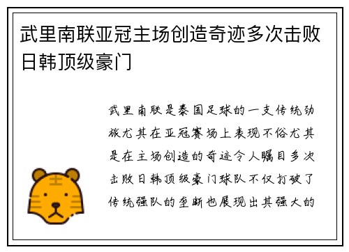 武里南联亚冠主场创造奇迹多次击败日韩顶级豪门