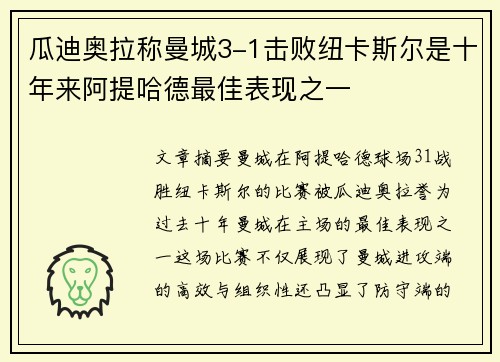 瓜迪奥拉称曼城3-1击败纽卡斯尔是十年来阿提哈德最佳表现之一
