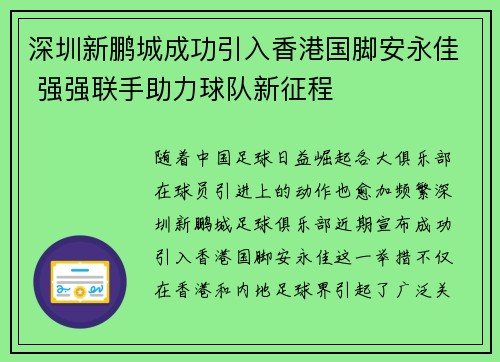 深圳新鹏城成功引入香港国脚安永佳 强强联手助力球队新征程