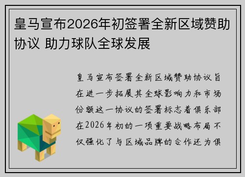 皇马宣布2026年初签署全新区域赞助协议 助力球队全球发展