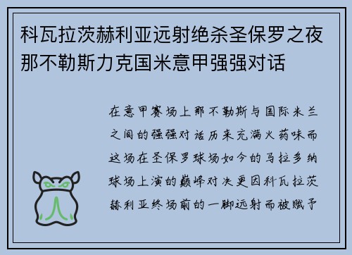 科瓦拉茨赫利亚远射绝杀圣保罗之夜那不勒斯力克国米意甲强强对话