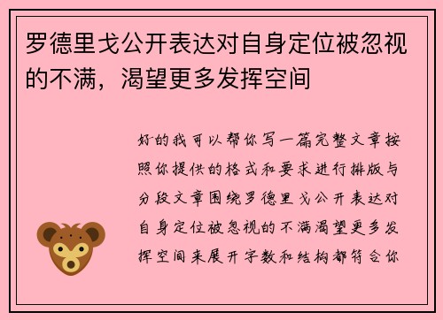 罗德里戈公开表达对自身定位被忽视的不满，渴望更多发挥空间