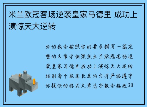 米兰欧冠客场逆袭皇家马德里 成功上演惊天大逆转