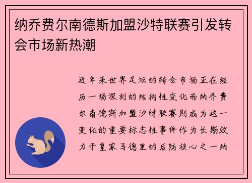 纳乔费尔南德斯加盟沙特联赛引发转会市场新热潮