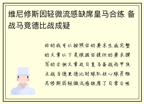 维尼修斯因轻微流感缺席皇马合练 备战马竞德比战成疑