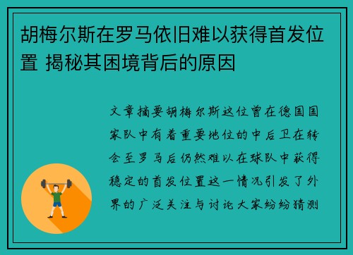 胡梅尔斯在罗马依旧难以获得首发位置 揭秘其困境背后的原因 胡梅尔斯在罗马依旧难以获得首发位置 揭秘其困境背后的原因