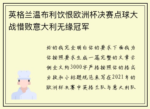 英格兰温布利饮恨欧洲杯决赛点球大战惜败意大利无缘冠军 英格兰温布利饮恨欧洲杯决赛点球大战惜败意大利无缘冠军