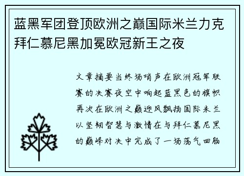 蓝黑军团登顶欧洲之巅国际米兰力克拜仁慕尼黑加冕欧冠新王之夜