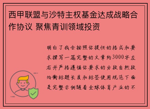 西甲联盟与沙特主权基金达成战略合作协议 聚焦青训领域投资
