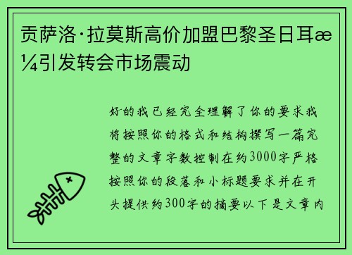 贡萨洛·拉莫斯高价加盟巴黎圣日耳曼引发转会市场震动