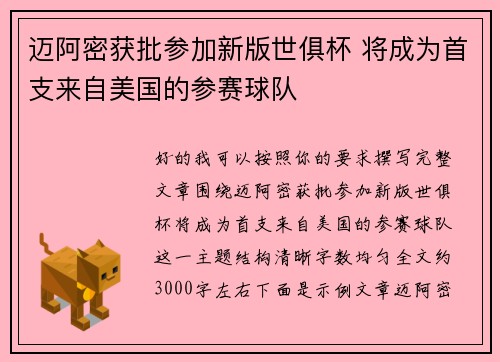 迈阿密获批参加新版世俱杯 将成为首支来自美国的参赛球队