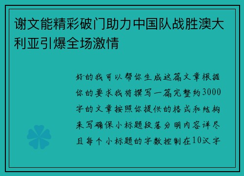 谢文能精彩破门助力中国队战胜澳大利亚引爆全场激情
