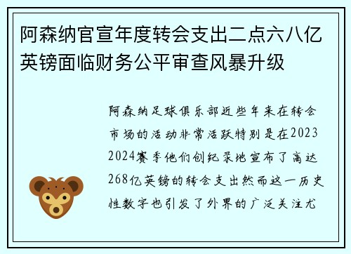 阿森纳官宣年度转会支出二点六八亿英镑面临财务公平审查风暴升级