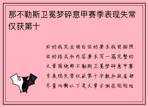 那不勒斯卫冕梦碎意甲赛季表现失常仅获第十