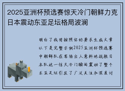 2025亚洲杯预选赛惊天冷门朝鲜力克日本震动东亚足坛格局波澜 2025亚洲杯预选赛惊天冷门朝鲜力克日本震动东亚足坛格局波澜