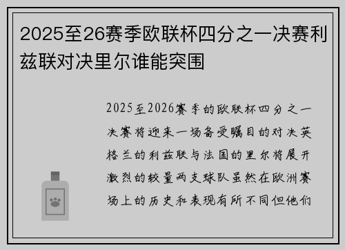 2025至26赛季欧联杯四分之一决赛利兹联对决里尔谁能突围