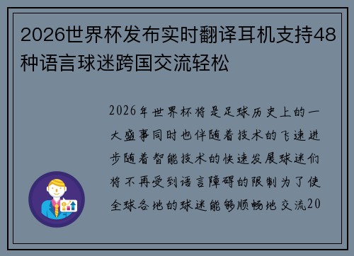 2026世界杯发布实时翻译耳机支持48种语言球迷跨国交流轻松 2026世界杯发布实时翻译耳机支持48种语言球迷跨国交流轻松