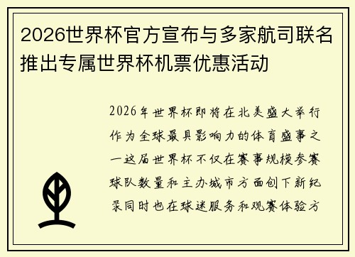 2026世界杯官方宣布与多家航司联名推出专属世界杯机票优惠活动