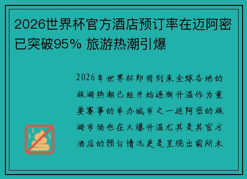2026世界杯官方酒店预订率在迈阿密已突破95% 旅游热潮引爆