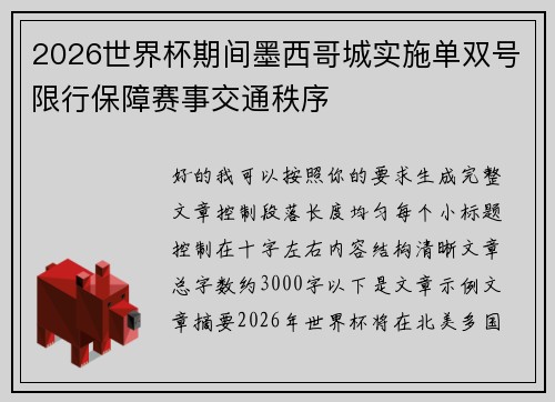 2026世界杯期间墨西哥城实施单双号限行保障赛事交通秩序