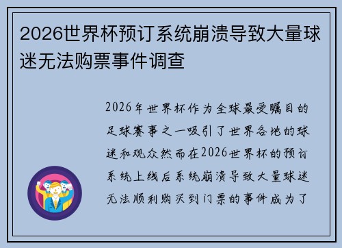 2026世界杯预订系统崩溃导致大量球迷无法购票事件调查 2026世界杯预订系统崩溃导致大量球迷无法购票事件调查