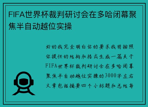FIFA世界杯裁判研讨会在多哈闭幕聚焦半自动越位实操