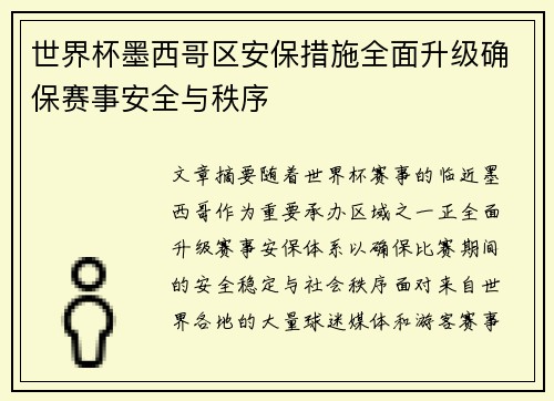 世界杯墨西哥区安保措施全面升级确保赛事安全与秩序