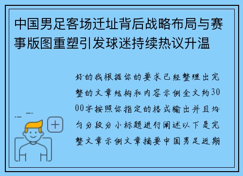 中国男足客场迁址背后战略布局与赛事版图重塑引发球迷持续热议升温 中国男足客场迁址背后战略布局与赛事版图重塑引发球迷持续热议升温