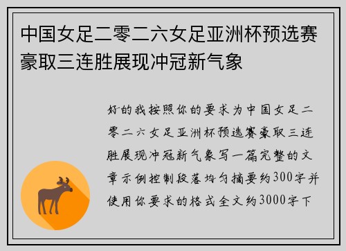 中国女足二零二六女足亚洲杯预选赛豪取三连胜展现冲冠新气象 中国女足二零二六女足亚洲杯预选赛豪取三连胜展现冲冠新气象