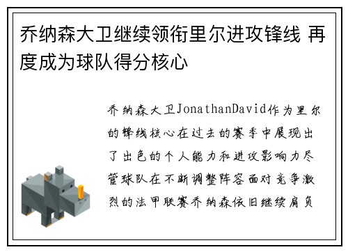 乔纳森大卫继续领衔里尔进攻锋线 再度成为球队得分核心
