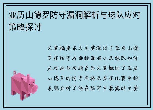 亚历山德罗防守漏洞解析与球队应对策略探讨 亚历山德罗防守漏洞解析与球队应对策略探讨