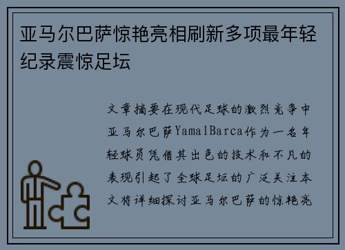 亚马尔巴萨惊艳亮相刷新多项最年轻纪录震惊足坛