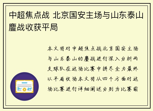 中超焦点战 北京国安主场与山东泰山鏖战收获平局
