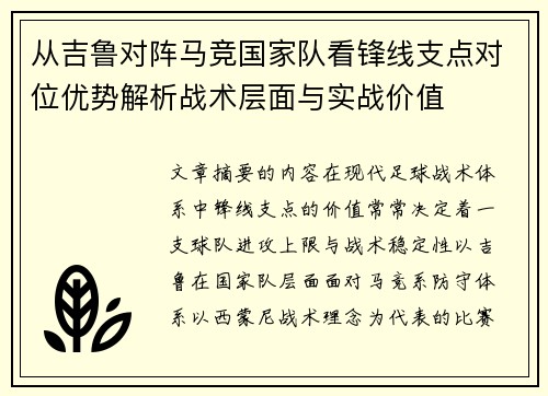 从吉鲁对阵马竞国家队看锋线支点对位优势解析战术层面与实战价值