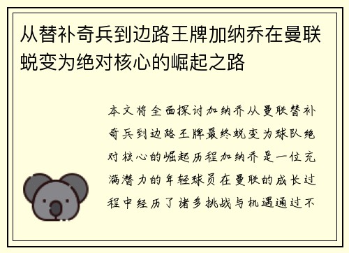 从替补奇兵到边路王牌加纳乔在曼联蜕变为绝对核心的崛起之路