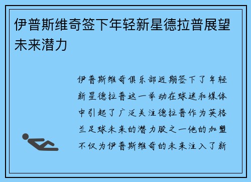 伊普斯维奇签下年轻新星德拉普展望未来潜力