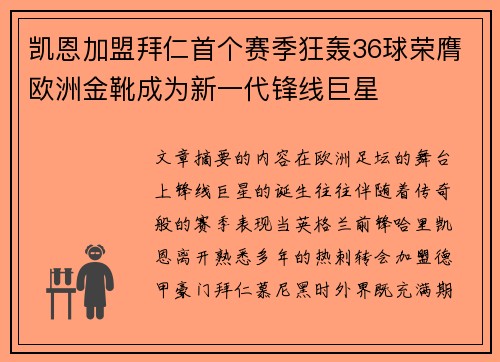 凯恩加盟拜仁首个赛季狂轰36球荣膺欧洲金靴成为新一代锋线巨星 凯恩加盟拜仁首个赛季狂轰36球荣膺欧洲金靴成为新一代锋线巨星