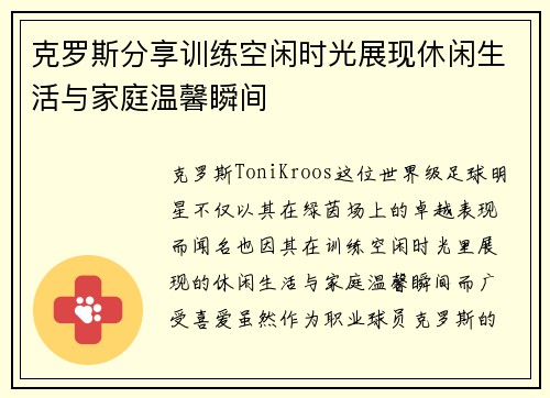 克罗斯分享训练空闲时光展现休闲生活与家庭温馨瞬间