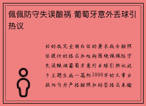 佩佩防守失误酿祸 葡萄牙意外丢球引热议