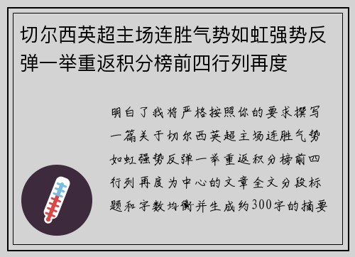 切尔西英超主场连胜气势如虹强势反弹一举重返积分榜前四行列再度