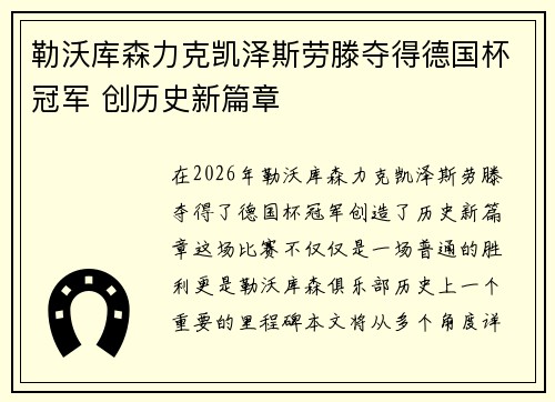 勒沃库森力克凯泽斯劳滕夺得德国杯冠军 创历史新篇章