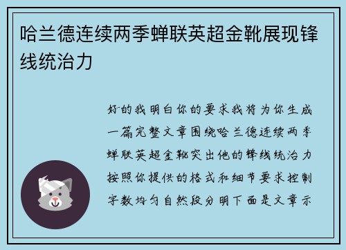哈兰德连续两季蝉联英超金靴展现锋线统治力