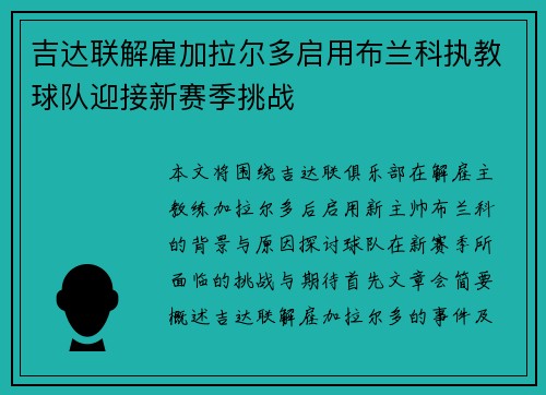 吉达联解雇加拉尔多启用布兰科执教球队迎接新赛季挑战