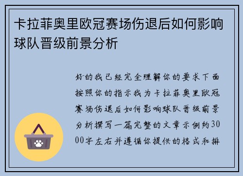 卡拉菲奥里欧冠赛场伤退后如何影响球队晋级前景分析 卡拉菲奥里欧冠赛场伤退后如何影响球队晋级前景分析