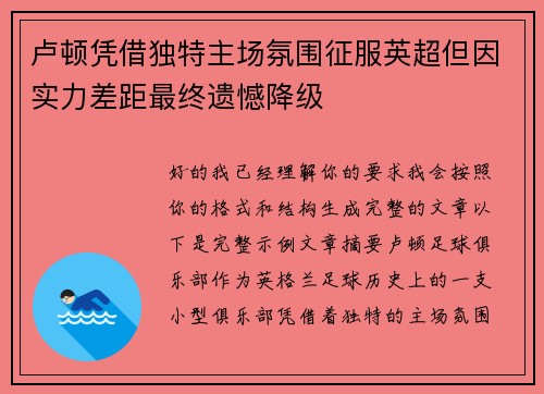 卢顿凭借独特主场氛围征服英超但因实力差距最终遗憾降级