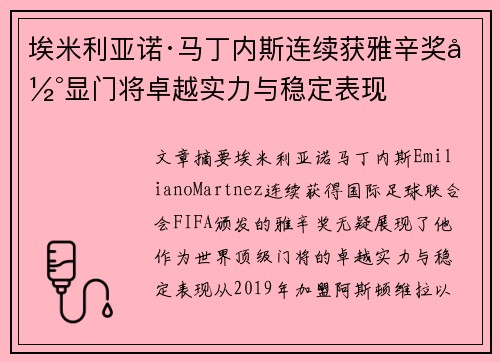 埃米利亚诺·马丁内斯连续获雅辛奖彰显门将卓越实力与稳定表现 埃米利亚诺·马丁内斯连续获雅辛奖彰显门将卓越实力与稳定表现
