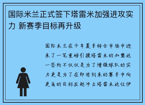 国际米兰正式签下塔雷米加强进攻实力 新赛季目标再升级
